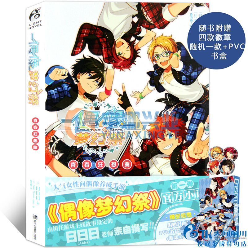 正版 ?#21482;?#21253;邮 偶像梦幻祭 青春狂想曲 官方小说 赠品限定4特典卡(可选角色)+PVC书盒+Trickstar队员徽章日日日乐元素&天闻角川