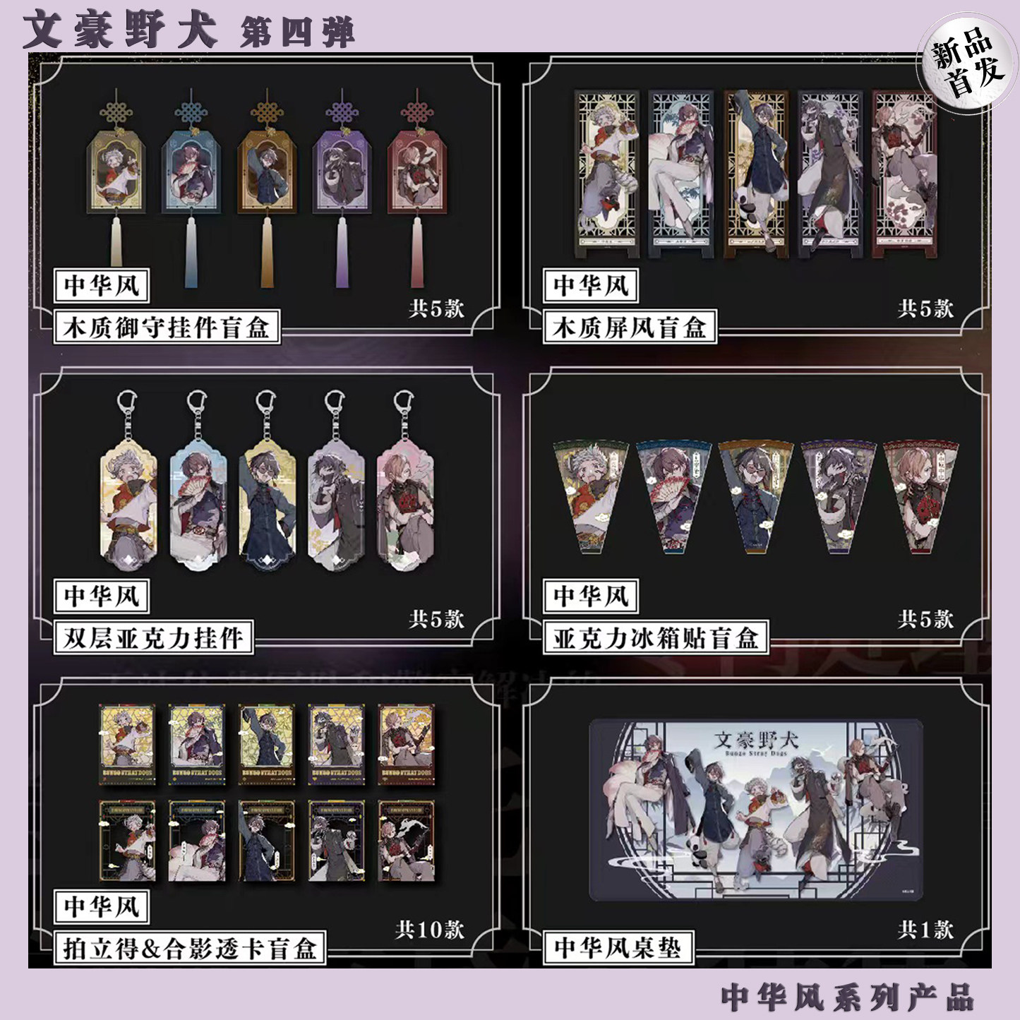 正版【第四弹任选】文豪野犬 第四弹中华风挂件冰箱贴屏风 中原中也太宰治中岛敦江户川乱步芥川 周边原作官谷双黑漫画书画集角川