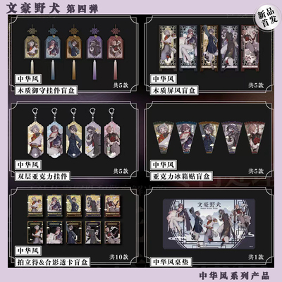 正版【第四弹任选】文豪野犬 第四弹中华风挂件冰箱贴屏风 中原中也太宰治中岛敦江户川乱步芥川 周边原作官谷双黑漫画书画集角川