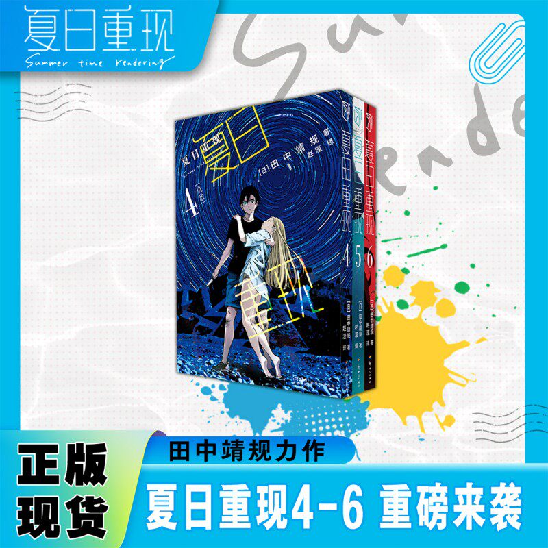 正版 夏日重现漫画4-5-6册 套装3册 日本漫画家田中靖规创作的悬疑科幻漫画 悬疑智斗烧脑首次重制简中连载畅销漫画书 柒海