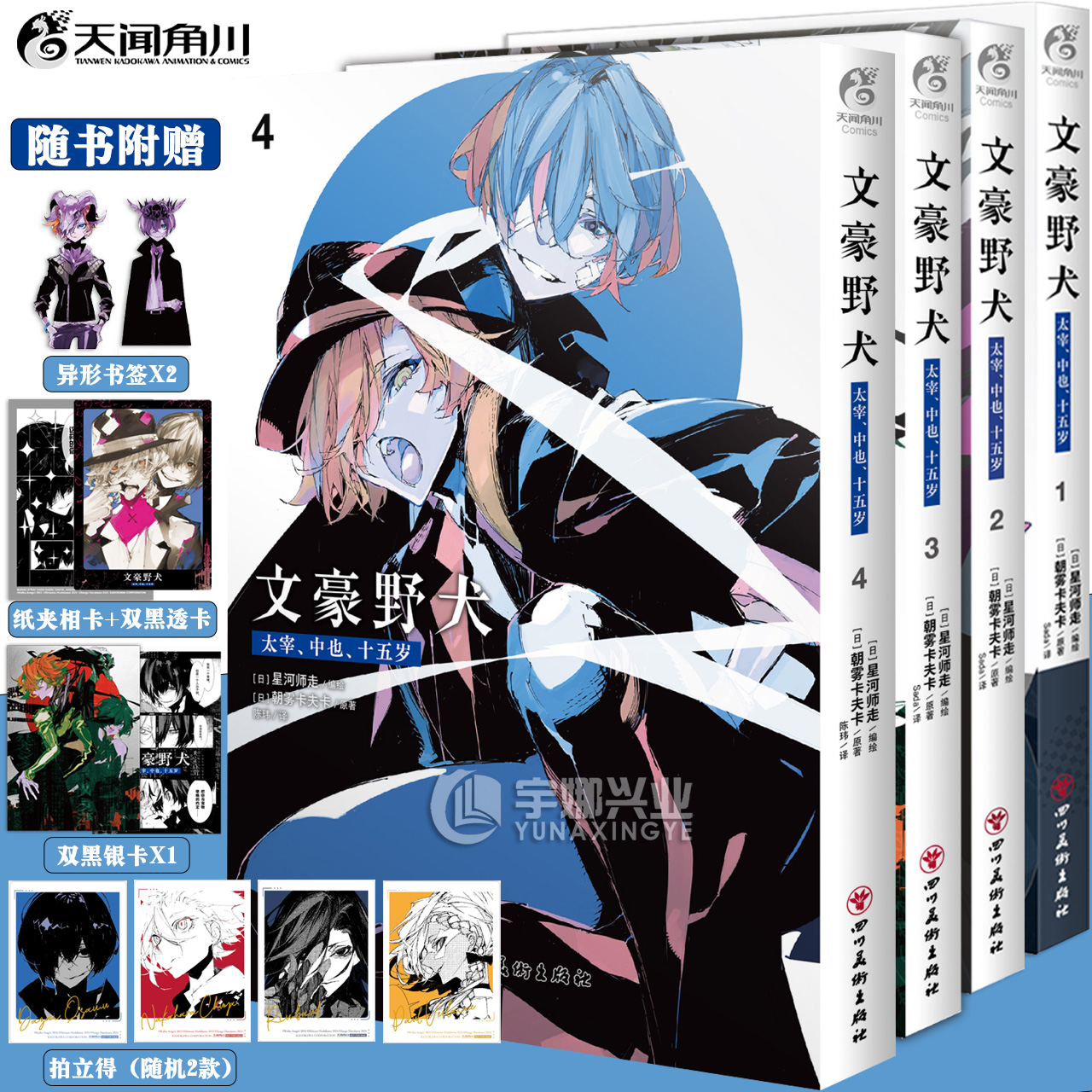 正版文豪野犬太宰中也十五岁漫画