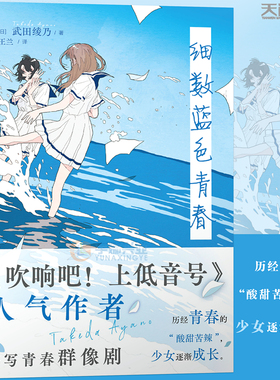 现货正版 细数蓝色青春短篇小说集 《吹响吧！上低音号》人气作者武田绫乃书写青春群像剧 日本动漫短篇轻小说 天闻角川