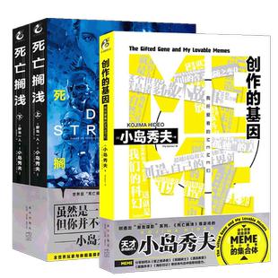 【无赠品】正版 小岛秀夫小说系列3册 套装3册 创作的基因+死亡搁浅 夫孤独的脚步将你我相连的故事作品集天闻角川