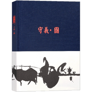 正版 《守义.图》插图大师张守义创作精华 艺术美术绘画文学作品 读库布面精装笔记本纯色简约记事本美术插画摘抄收藏礼品本子读库