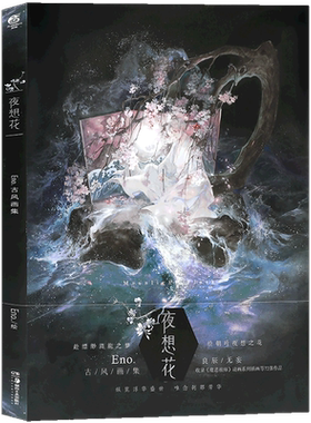 正版夜想花天闻角川.古风画集