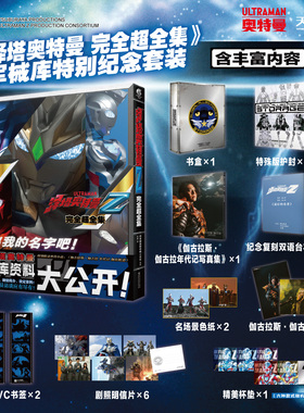 现货【豪华版军械库特别纪念套装】正版 泽塔奥特曼完全超全集画集 特别收录外传小说 详解泽塔奥特曼 军械库资料大公开 天闻角川