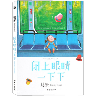 正版现货 几米作品52：闭上眼睛一下下（Q版）几米漫画系列 幾米创作绘本漫画书籍 几米系列绘本漫画书经典畅销故事书 华文天下