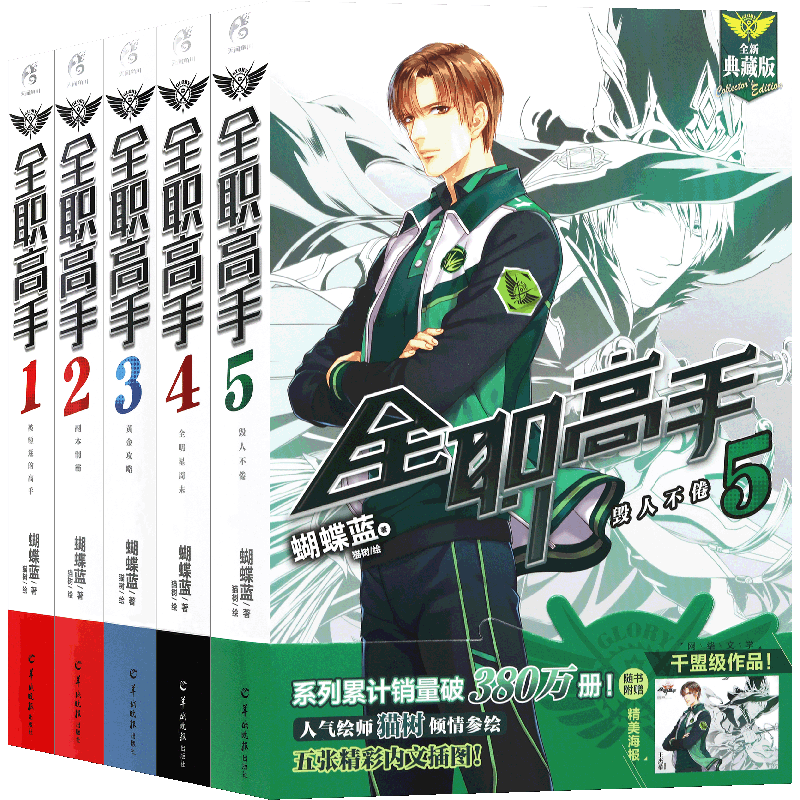 正版全职高手小说1-5册天闻角川