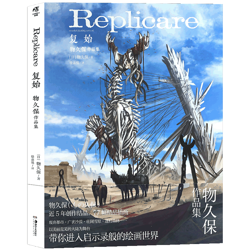 正版【赠作者印签卡2张+首印PVC文件夹】 复始 物久保作品集 巨大的拥抱作者日本大神级插画家物久保もの久保全新插画集 天闻角川