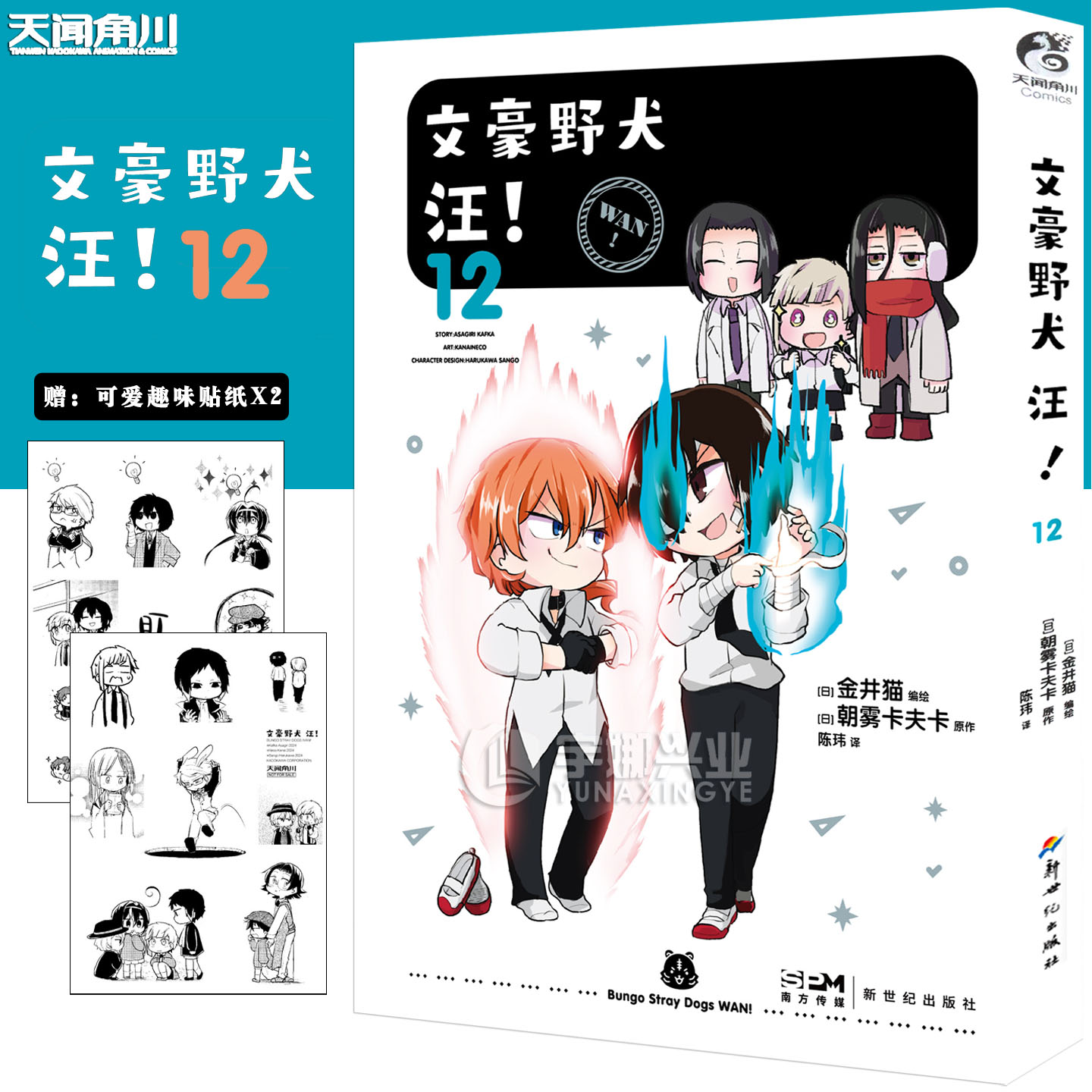 现货【赠可爱趣味贴纸】正版 文豪野犬 汪！漫画12 第12册 朝雾卡夫卡 文野世界漫画迎来第12弹 畅销轻小说画册漫画书 天闻角川