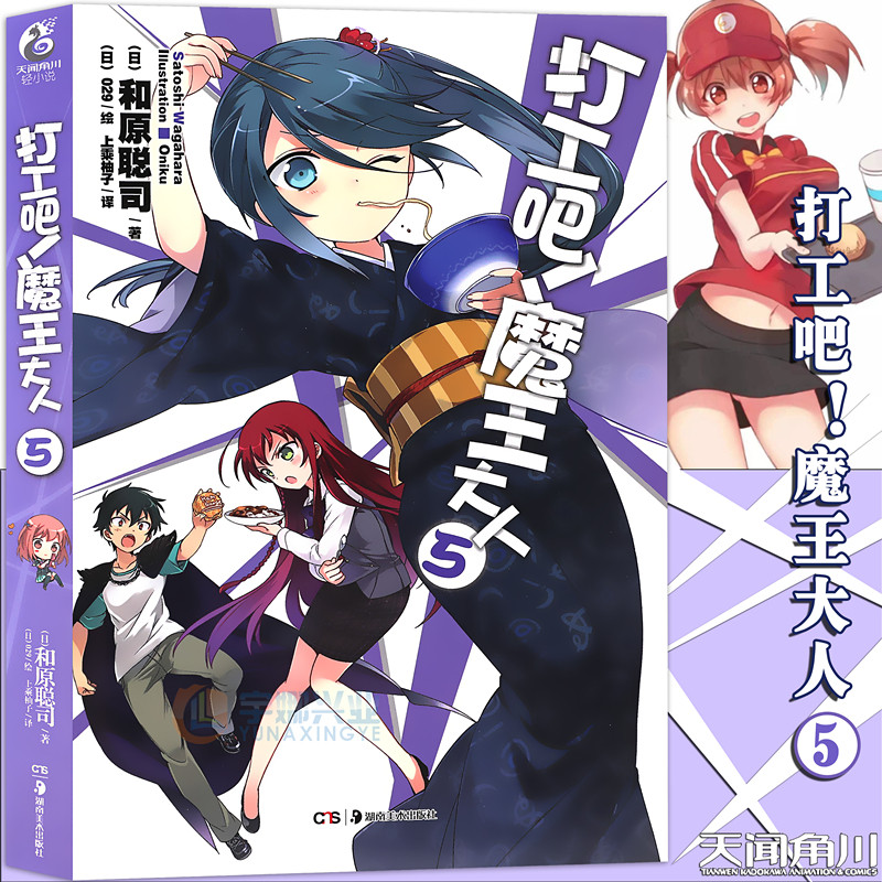 现货【赠书签】正版 打工吧！魔王大人小说5 第5册 和原聪司 打工吧魔王大人青春日常热血校园文学漫画小说日本动漫轻小说天闻角川