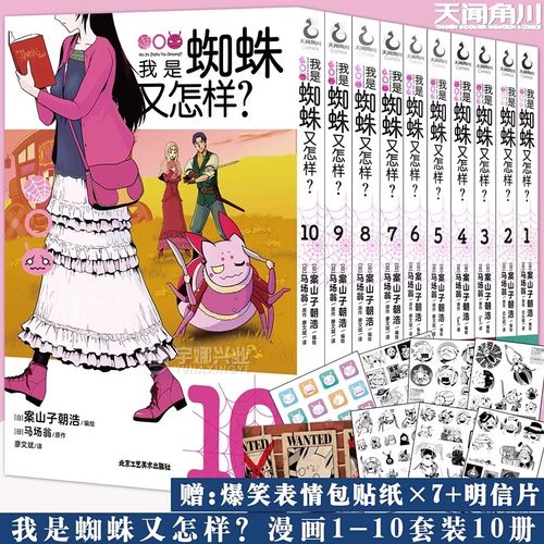 我是蜘蛛又怎样？漫画版1-10册