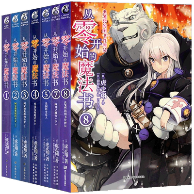 从零开始的魔法书1-8无第3.6册