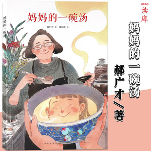 郝广才著 一碗汤 母爱四溢 渗透中国汤羹饮食文化中国传统文化元 6岁童书绘本儿童文学宝宝睡前故事读库 正版 素绘本读小库3 妈妈