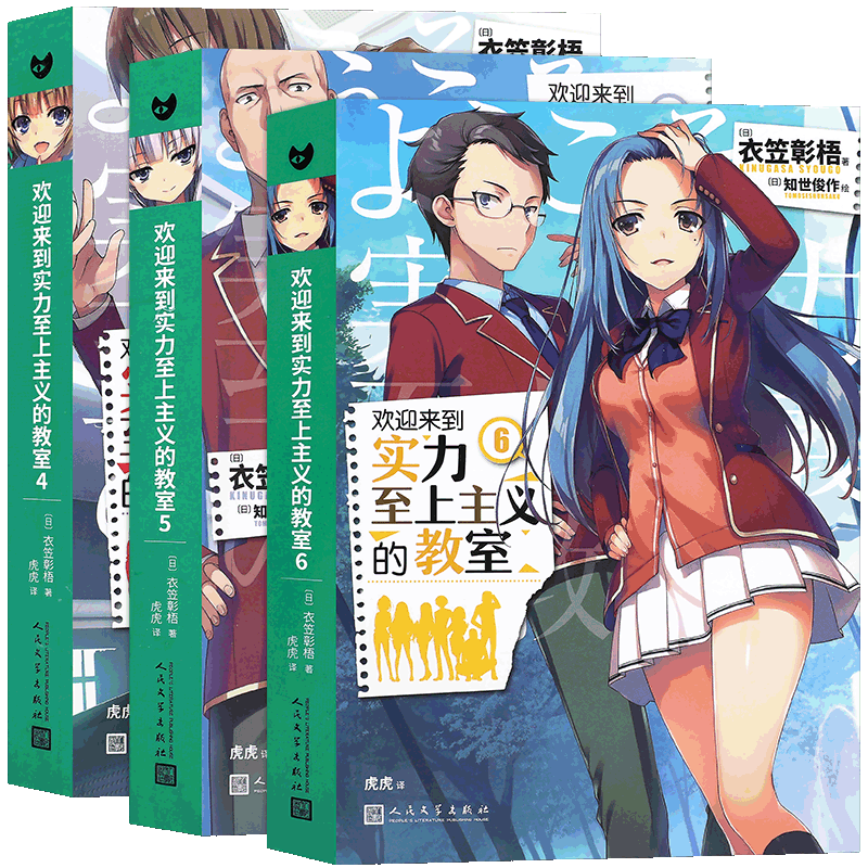 现货 正版 欢迎来到实力至上主义教室4-6 衣笠彰梧 简体中文版 日本动漫二次元轻小说 青春校园小说书籍 99