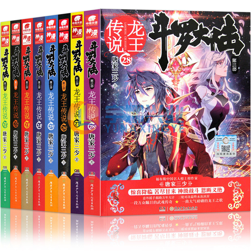 正版 斗罗大陆3龙王传说21-22-23-24-25-26-27-28小说共8册 21-28册 唐家三少书绝世唐门斗罗大陆网络魔幻玄幻奇幻小说 中南天使
