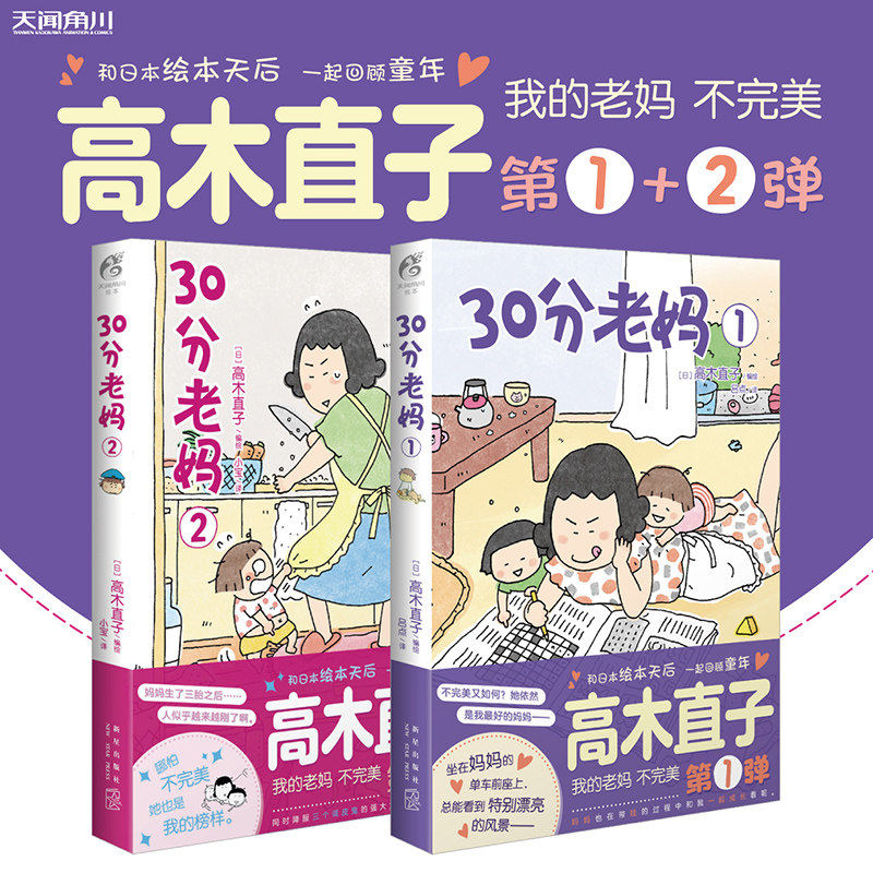 正版 30分老妈1+2 全套2册 高木直子全新系列带你回顾童年可爱治愈风漫画美食之旅跑跑跑治愈漫画绘本 畅销漫画书 天闻角川