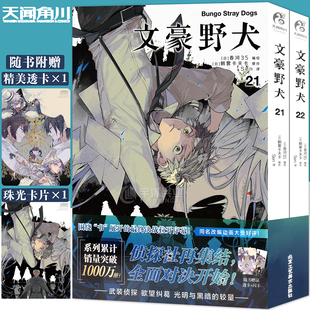 文豪野犬漫画21 22册 人气异能战斗动漫侦探推理文豪野犬 透卡 天闻角川 朝雾卡夫卡文豪野犬漫画版 珠光卡片 2册 正版 套装