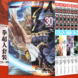 正版 一拳超人漫画书25-30 套装6册 简体中文版ONE原作村田雄介画一击男ONE PUNCH-MAN琦玉JUMP热血搞笑动画原著 柒海图书