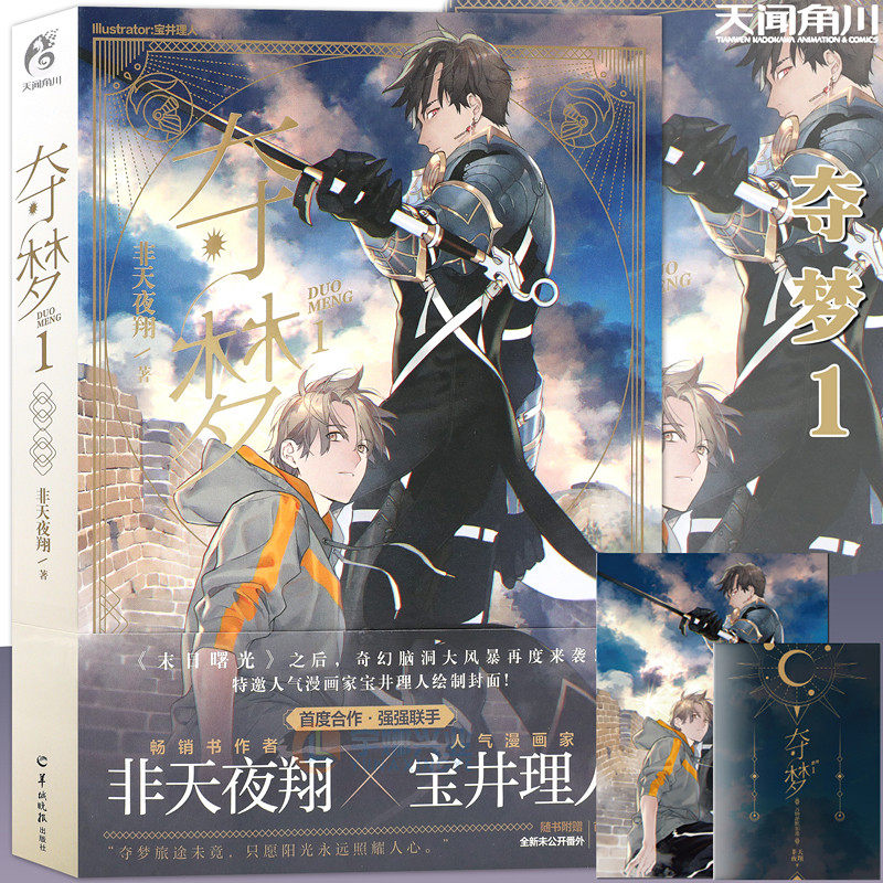现货【赠番外别册】夺梦1 非天夜翔 著人气作者 宝井理人绘封 晋江