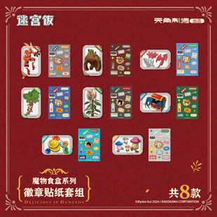 正版【盲盒】迷宫饭 魔物食盒系列 贴纸&徽章套组 盲抽伊津津美玛露西尔莱欧斯 畅销漫画书动漫衍生品 官谷动漫周边 天闻角川