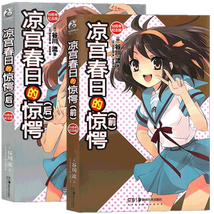 现货【双封面】正版 凉宫春日的惊愕小说 前+后 新版 套装2册 谷川流/著 一部精彩纷呈的SOS团保卫战的大戏 凉宫春日小说 天闻角川
