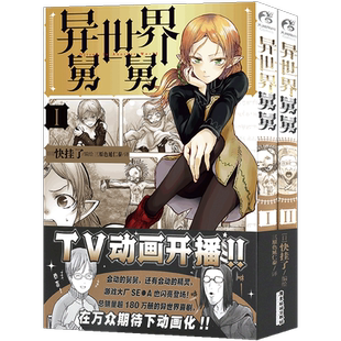 现货【任选】正版 异世界舅舅1-10 异世界舅舅动画正于B站热播!来看舅舅在异世界和现实世界里的爆笑喜剧故事吧漫画书 天闻角川