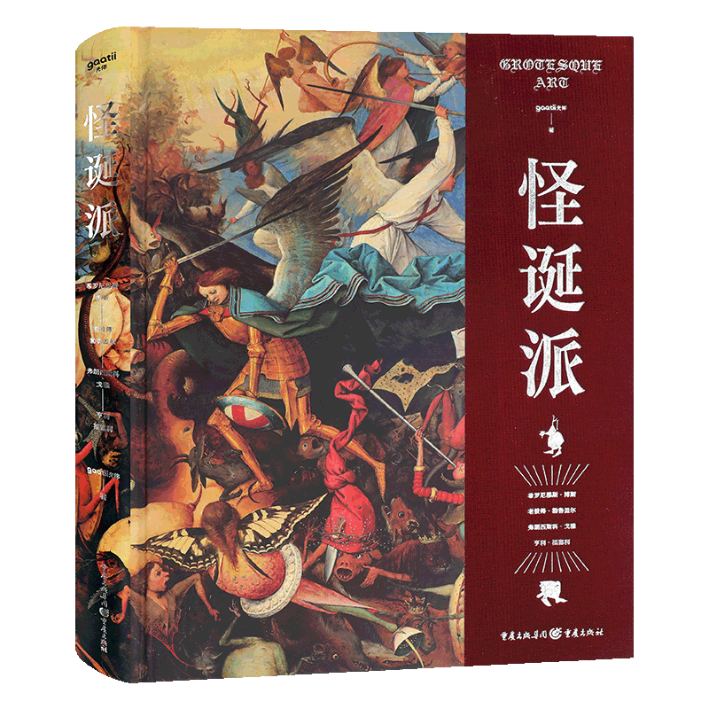 现货怪诞精装简体中文版奇想