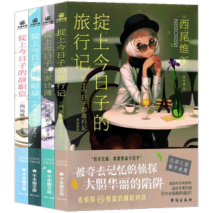 现货【赠书签】正版 掟上今日子的旅行记+家记簿+婚姻届+辞职信小说5-8册 全4册 西尾维新悬疑推理惊悚恐怖侦探破案小说 力潮文创