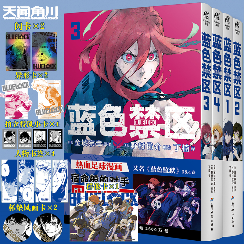 现货 套装4册【防损包装+豪华赠品附赠】蓝色禁区漫画1-2-3-4册 蓝色监狱漫画书原作简中版 金城宗幸BLUELOCK日本动漫画书天闻角川