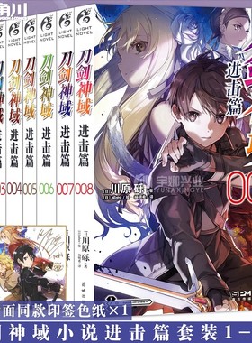 新版现货【赠书签】正版 刀剑神域进击篇小说1+2+3+4+5+6+7+8 小说1-8册套装8册 川原砾著畅销动漫动画网游冒险动漫轻小说天闻角川