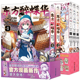 现货【赠品多多】正版 套装15册 东方醉蝶华1-6+东方三月精1-9 东方Project官方漫画 ZUN 东方Project系列官方漫日本漫画天闻角川