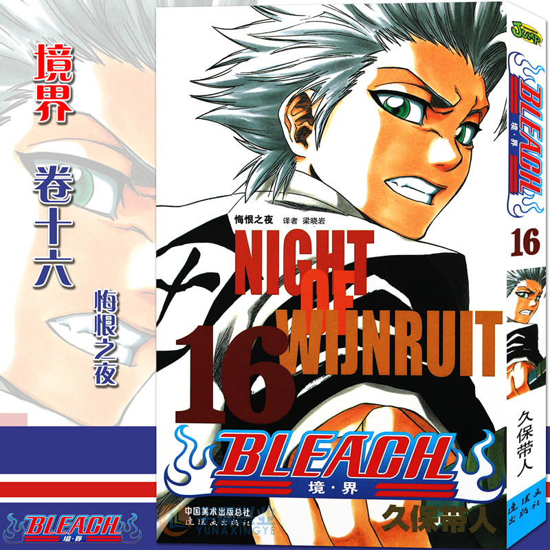 现货【赠书签】正版 bleach 境·界 死神16 漫画 第16册悔恨之夜 [日]