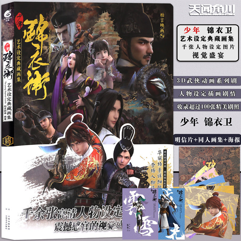 现货包邮 少年锦衣卫艺术设定画集 柏言映画 3D武侠动画系列剧收录人物设定插画剧情漫画 天闻角川