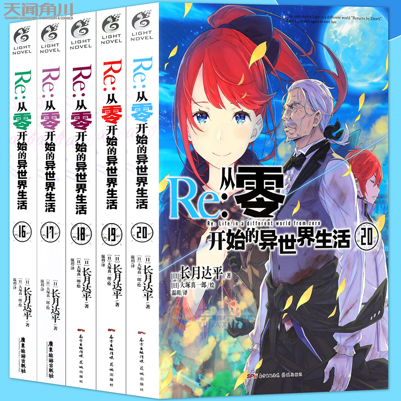 正版从零开始异世界16-20角川