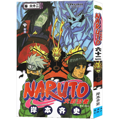 现货赠书正版火影忍者漫画