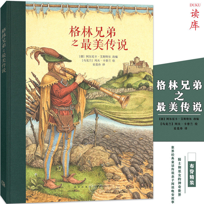 正版读库 格林兄弟之最美传说 世界经典童话传说 亲子阅读晚安故事 古典风格名著绘本 三四年级小学生课外书籍读小库7-9岁儿童文学