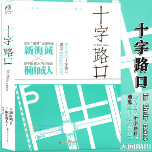 十字路口小说in their cases 现货 名字秒速五厘米作者新海诚日本动画电影动漫漫画小说书 正版 新海诚小说你 天闻角川 赠书签