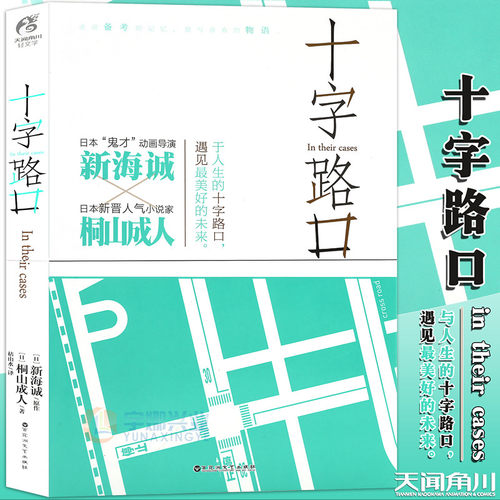 现货十字路口小说新海诚作品
