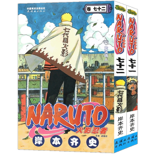 现货【首刷腰封+限量特典+明信片】正版 火影忍者漫画1-10册 火影忍者漫画书 简中重制版日本人气动漫卡卡西鸣人漫画书 次元书馆