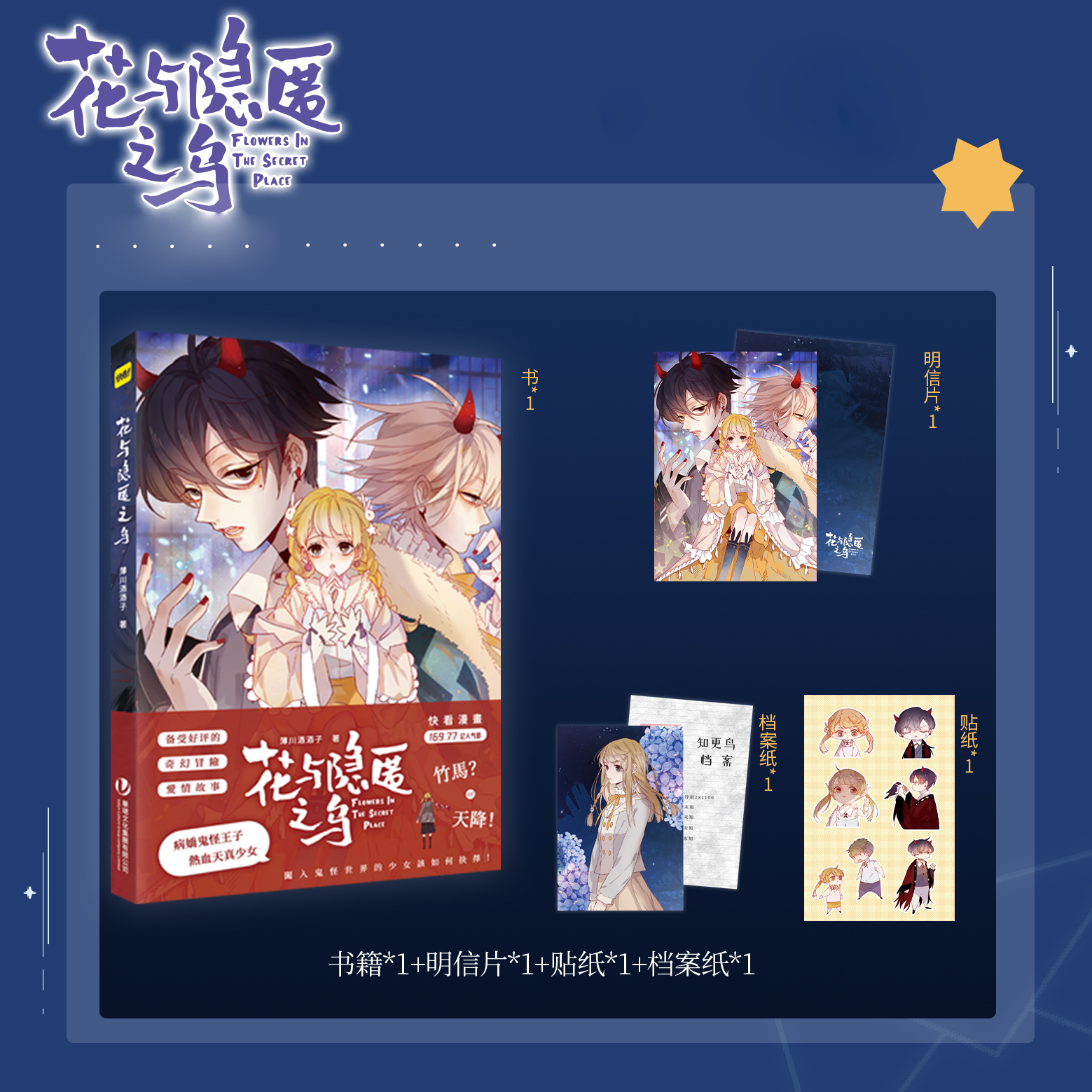 现货【赠明信片+档案纸+贴纸】正版 花与隐匿之乌漫画 薄川酒酒子著 快看高热度作品少女童年奇幻冒险爱情故事漫画书 次元书馆