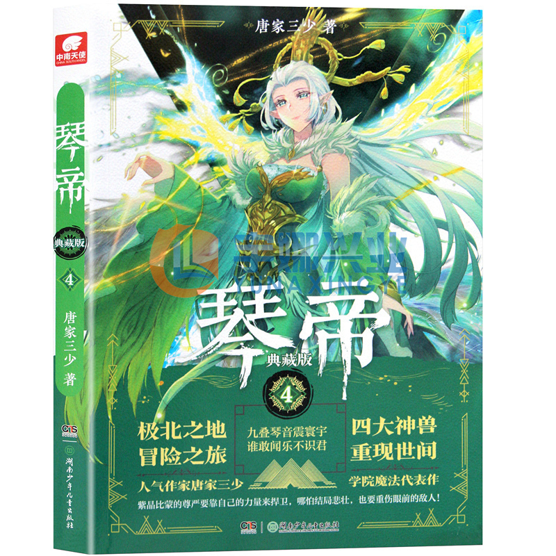 正版包邮琴帝小说4典藏版第4册唐家三少热血玄幻小说琴帝4斗罗大陆绝世唐门大龟甲师神印王座龙王传说同类畅销书中南天使