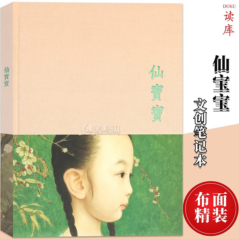 现货《仙宝宝》笔记本 把宝贝女儿绘进东方画境 书画纸手帐 布面精装 速写日记本笔记本创意手账本子插画彩页纯色文艺读库Notebook