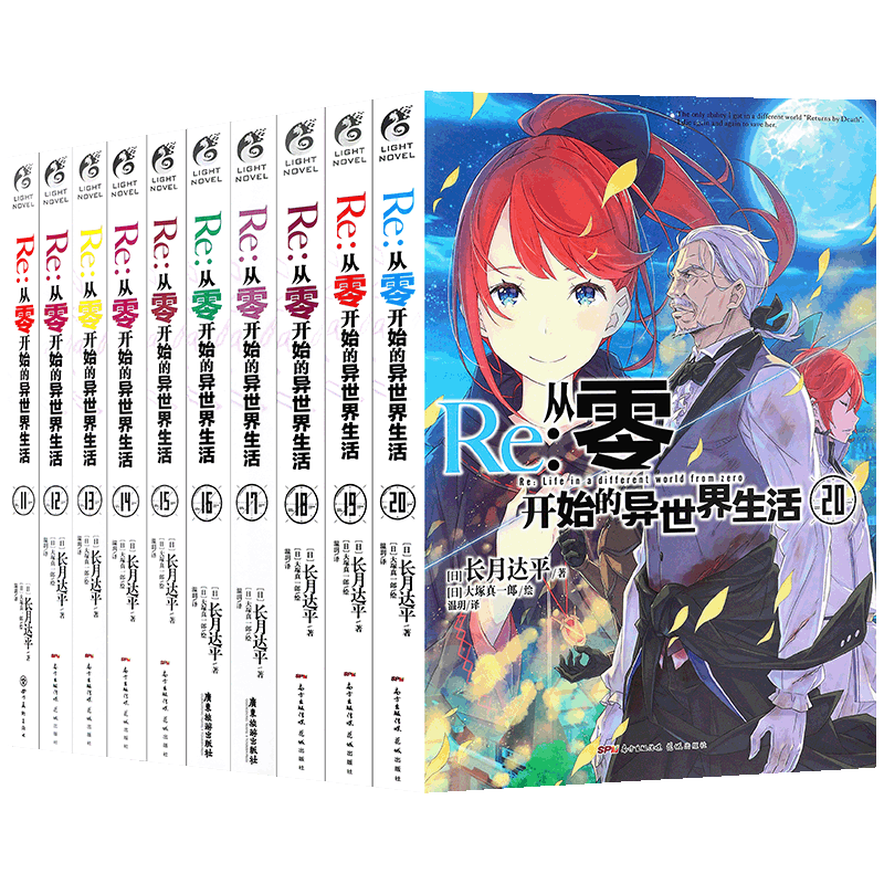 现货正版 Re：从零开始的异世界生活小说11-20 套装10册长月达平 从零开始的异世界小说书日本青春动漫穿越小说动漫轻小说天闻角川