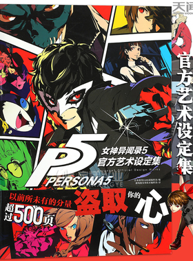 现货 女神异闻录5 官方艺术设定集 P5设定集授权中文版 游戏画集动漫画册场景原画人物角色视觉艺术周边ucg游戏机实用技术天闻角川