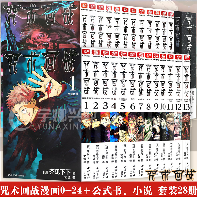 现货【可任选】正版 咒术回战漫画咒术回战公式书咒术回战小说 芥见下下集英社虎杖悠仁伏黑惠钉崎野蔷薇五条悟狗卷棘日本漫画柒海