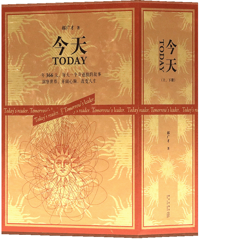 正版 今天 郝广才著 精装全2册 中小学生课外阅读作文素材图书籍可作孩子生日礼物 世界名人经典故事文学名著四五六年级课外书读库