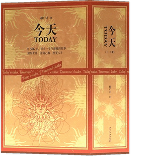 正版 今天 郝广才著 精装全2册 中小学生课外阅读作文素材图书籍可作孩子生日礼物 世界名人经典故事文学名著四五六年级课外书读库