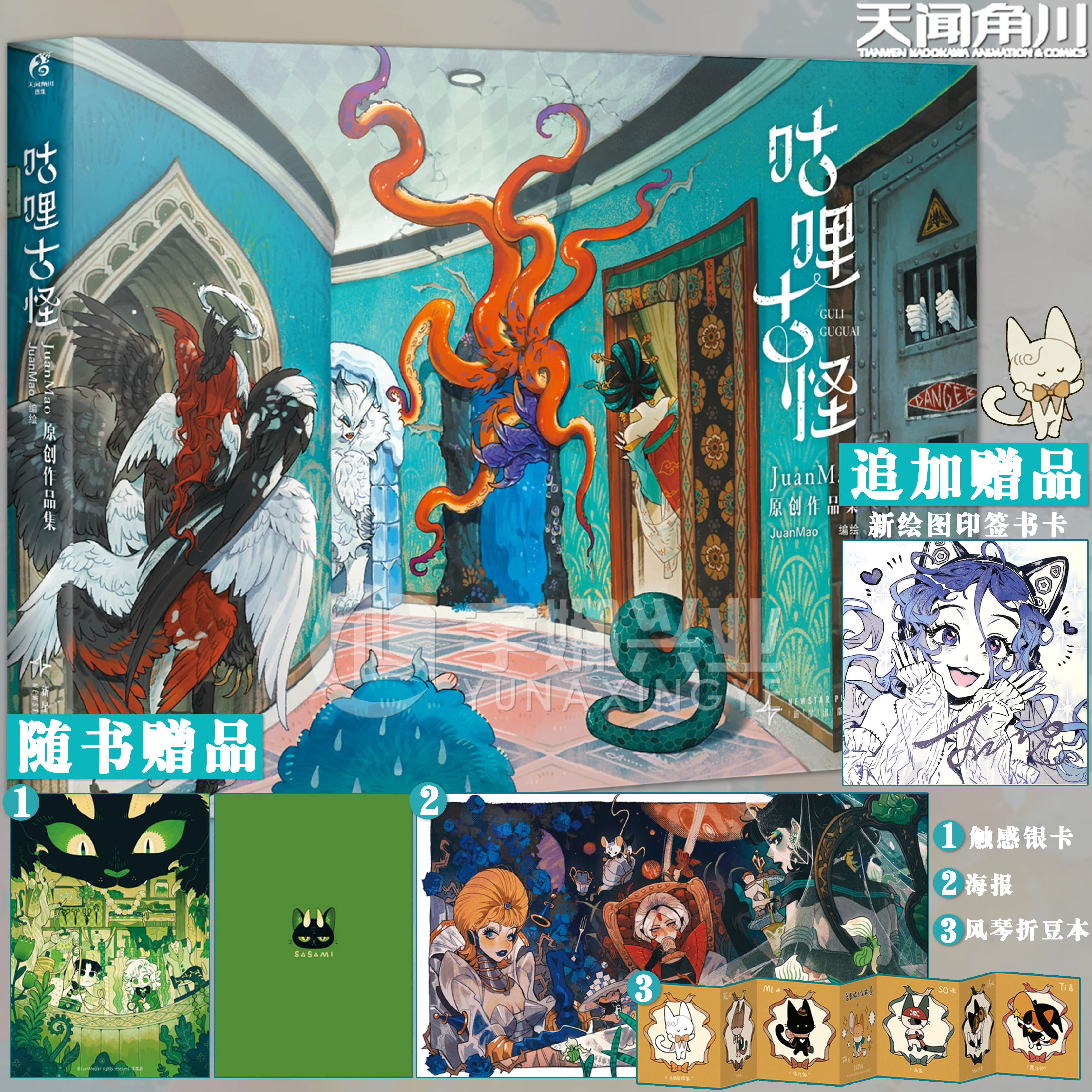 正版咕哩古怪JuanMao原创作品集