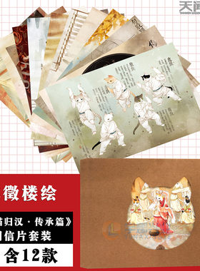 现货 画猫明信片 画猫归汉：传承篇 插画明信片 全套12款 苏徵楼绘 周边 画猫归汉历史喵卡通动漫临摹卡片猫咪礼品明信片天闻角川